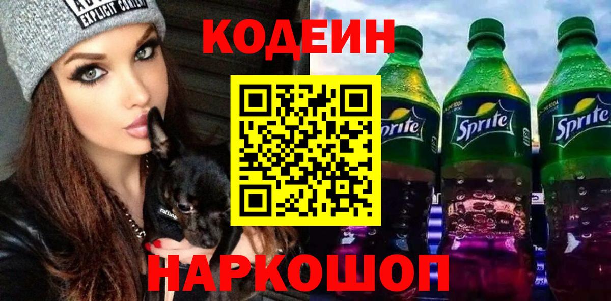 Кодеин напиток Lean (лин)  Codein Purple Drank  Североморск  Вход с VPN 